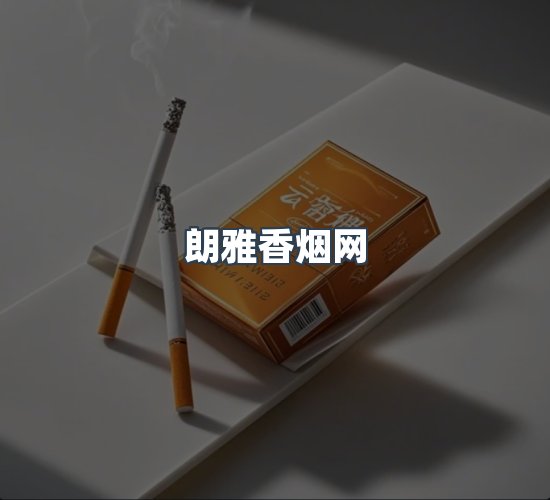 关于朗雅香烟网